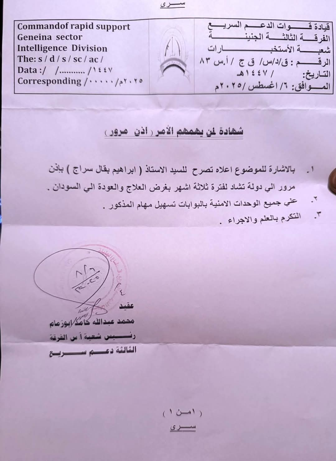 بقال يكشف طريقة خروجه إلى تشاد.. معلومات مثيرة 11 IMG 20250924 WA0029