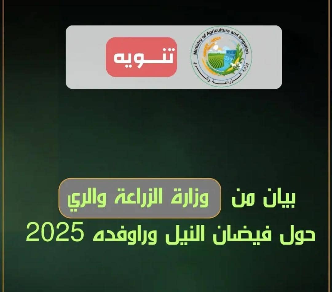 وزارة الزراعة والري تصدر بيانا عاجلا بشأن فيضان النيل 11 IMG 20250930 WA0033