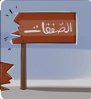 صفقات مشبوهة تهدد ثروات الشعب 11 Screenshot 20250905 110155 Chrome