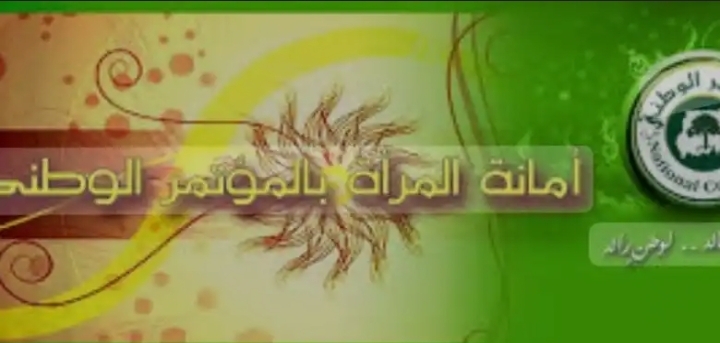 قطاع المرأة بالموتمر الوطنى يرفض الوصايا الدولية وإطالة أمد الحرب 11 Screenshot 20250914 080032 Chrome