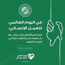الإعلان عن 15 سبتمبر اليوم العربي للتطوع 