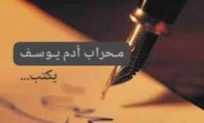 محراب ادم يوسف تكتب: الفاشر تناديكم!! 12 محراب ادم يوسف تكتب: الفاشر تناديكم!!