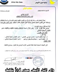 إقالة مسؤول بارز بالنيل الأبيض 13 إقالة مسؤول بارز بالنيل الأبيض