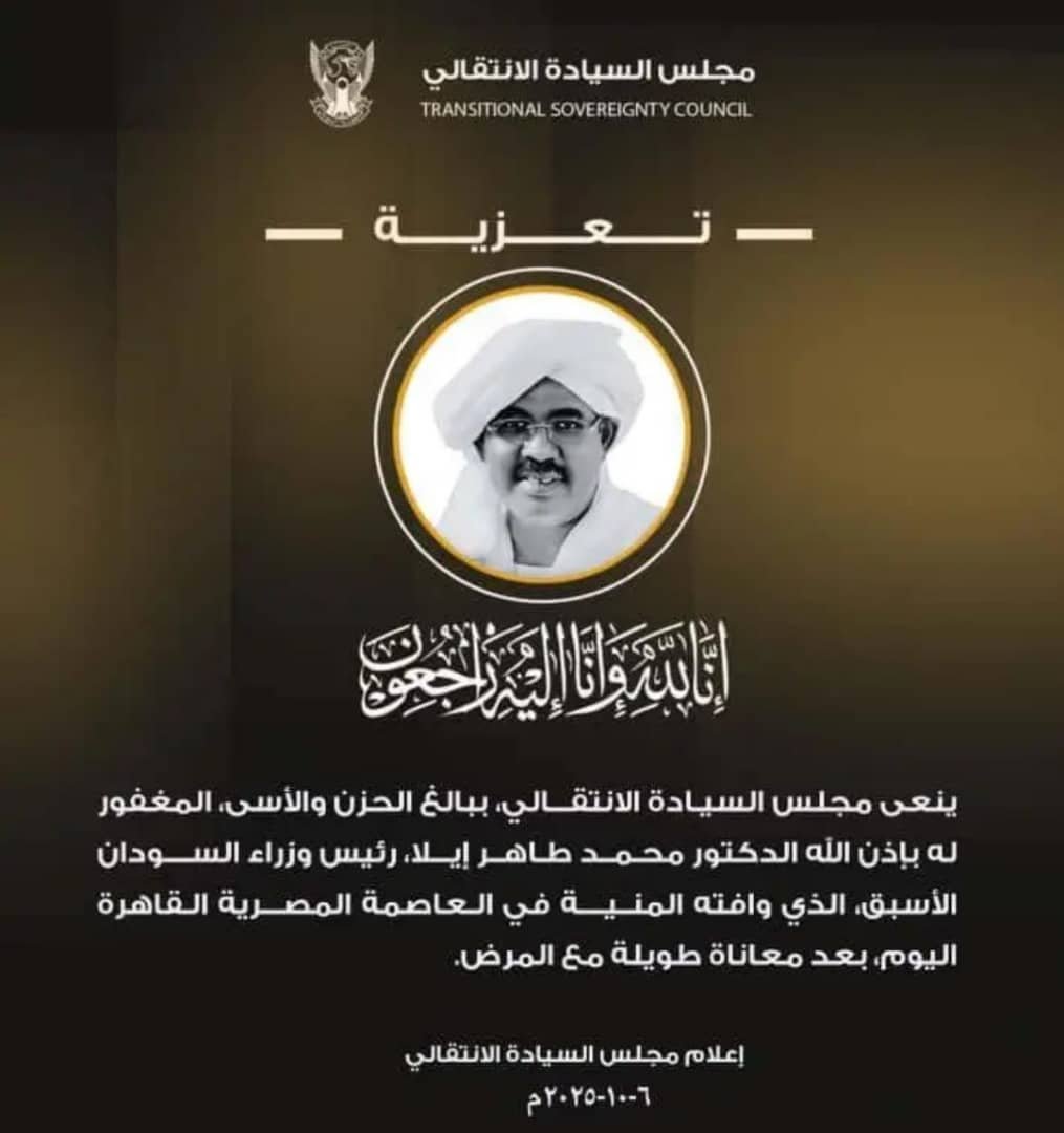 مجلس السيادة ينعي الدكتور محمد طاهر إيلا والبرهان يؤدي واجب العزاء 11 IMG 20251006 WA0013 1