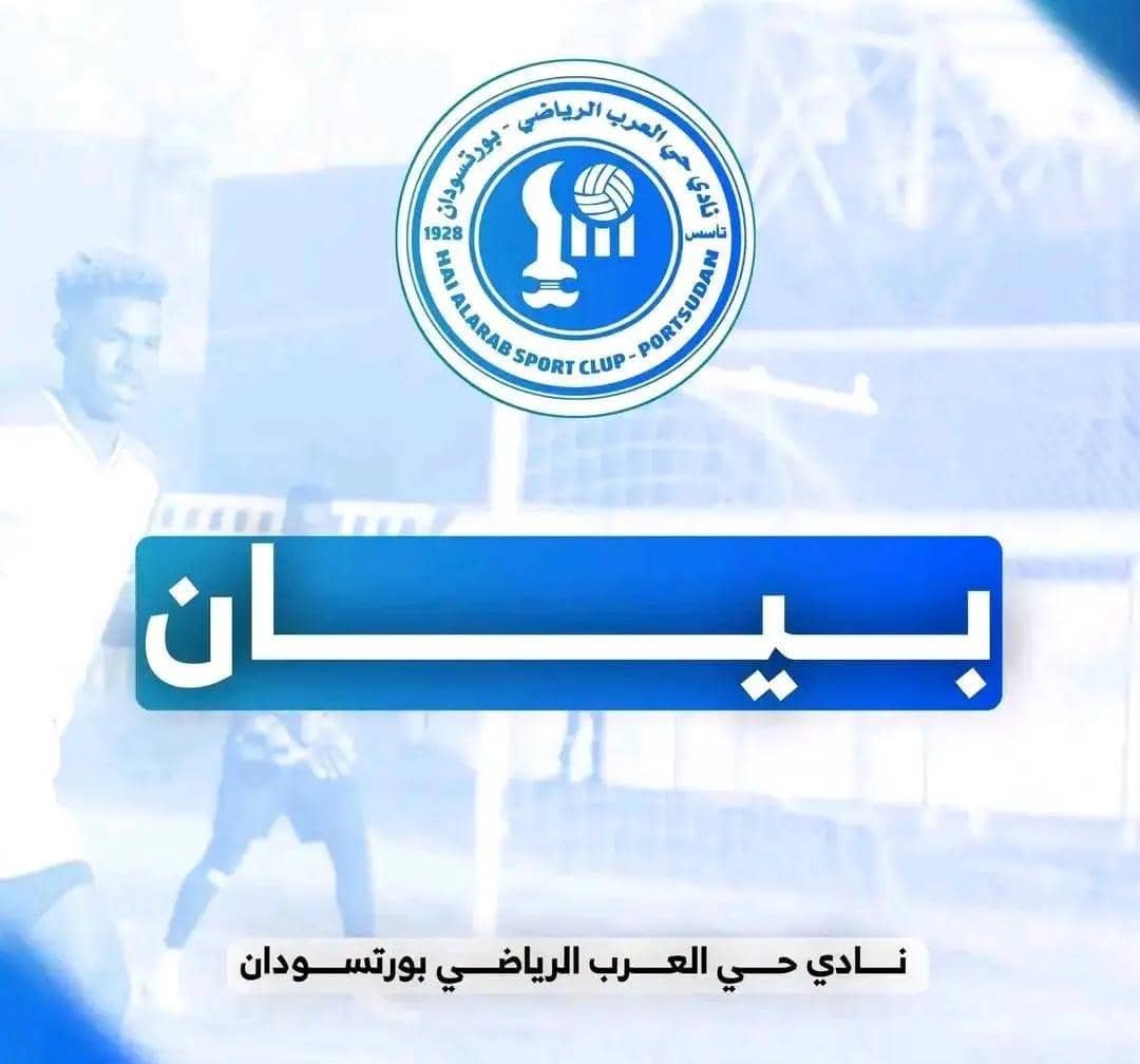 بيان من نادي حي العرب بورتسودان 11 IMG 20251021 WA0041