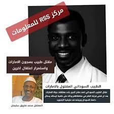 قصة طبيب سوداني قتل بمعتقلات الإمارات 11 images 1 20