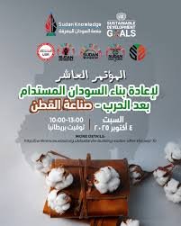من مؤتمر دولي تنطلق مطالبات بإنشاء منصة رقمية لتتبع القطن في السودان من الحقل إلى المصنع