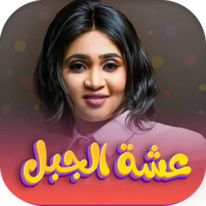 القبض على عشة الجبل في هذه المدينة