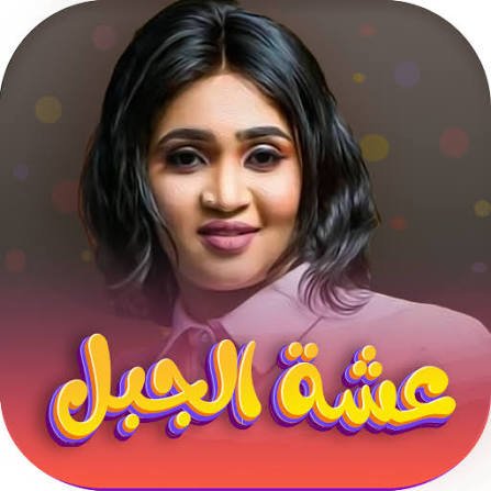 عشة الجبل: انا مستهدفة 11 القبض على عشة الجبل في هذه المدينة