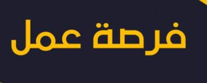 وزارة التربية والتعليم بالخرطوم تعلن حاجتها لمعلمين.. طالع التفاصيل 13 وزارة التربية والتعليم بالخرطوم تعلن حاجتها لمعلمين.. طالع التفاصيل