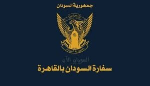 سفارة السودان بالقاهرة تتخذ إجراءات جديدة بخصوص الجوازات 12 سفارة السودان بالقاهرة تتخذ إجراءات جديدة بخصوص الجوازات