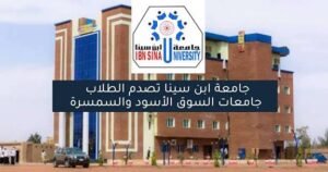جامعة مهمة تستأنف الدراسة بالخرطوم 12 جامعة مهمة تستأنف الدراسة بالخرطوم