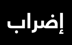 تصعيد خطير من تجار سوق كسلا.. ماذا هناك؟ 12 تصعيد خطير من تجار سوق كسلا.. ماذا هناك؟
