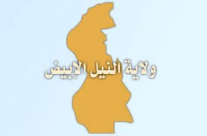 إقالة مسؤول بارز بالنيل الأبيض 12 إقالة مسؤول بارز بالنيل الأبيض