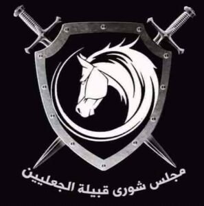 بيان مهم من مجلس شورى الجعليين بخصوص المشتركة 12 مجلس شورى قبيلة الجعليين