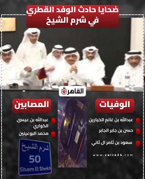 الكشف عن سبب حادث الوفد القطري في شرم الشيخ 11 images 9 5