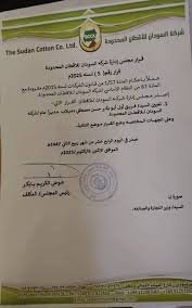 قرار بتعيين مدير جديد لشركة الأقطان السودانية