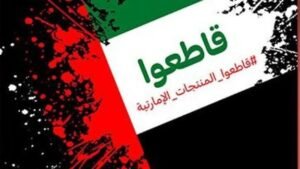 ناشطون يطالبون بمقاطعة الإمارات تضامنا مع السودان