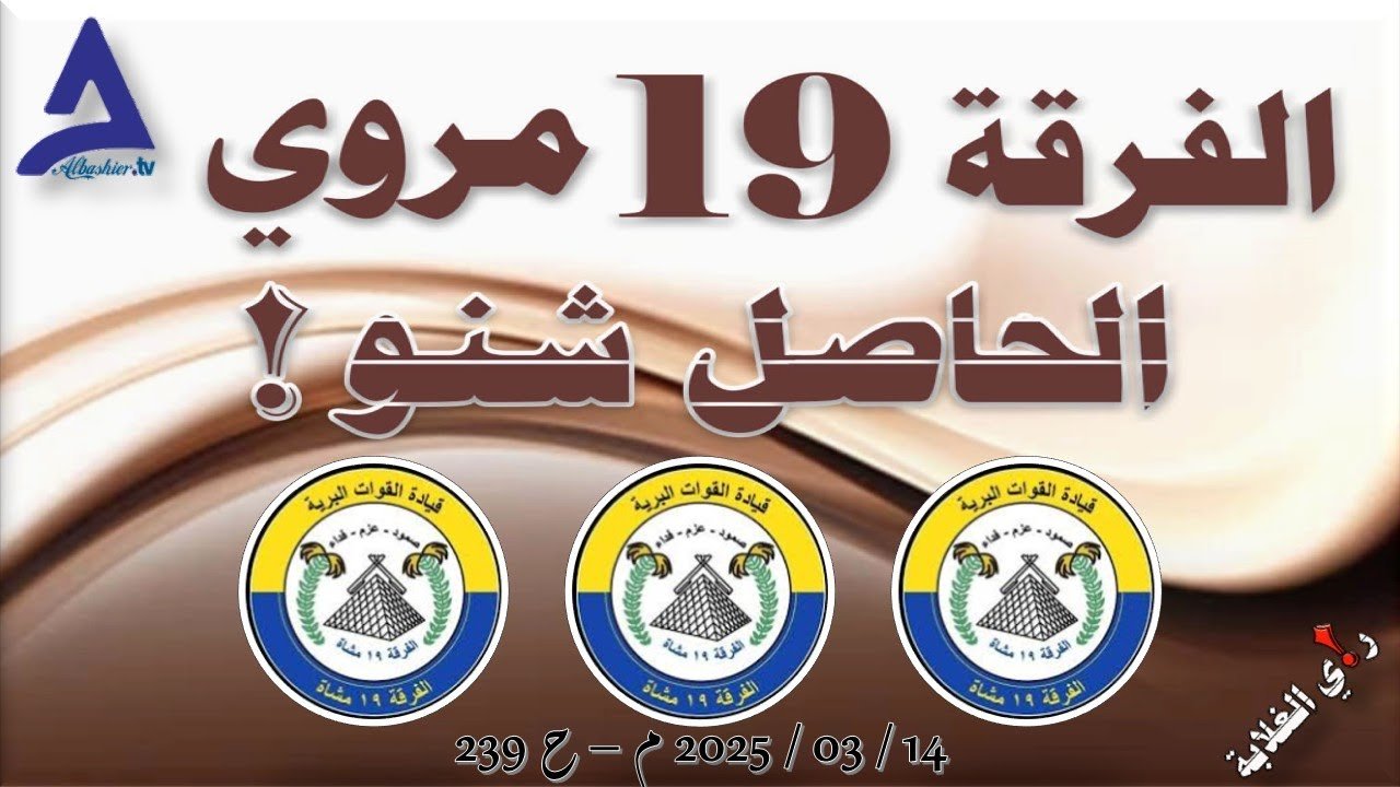 قائد الفرقة 19 يتوعد: جاهزون وسنجعل من الصحراء مقبرة لكل من تسوّل له نفسه المساس بأمن البلاد 11 maxresdefault 1