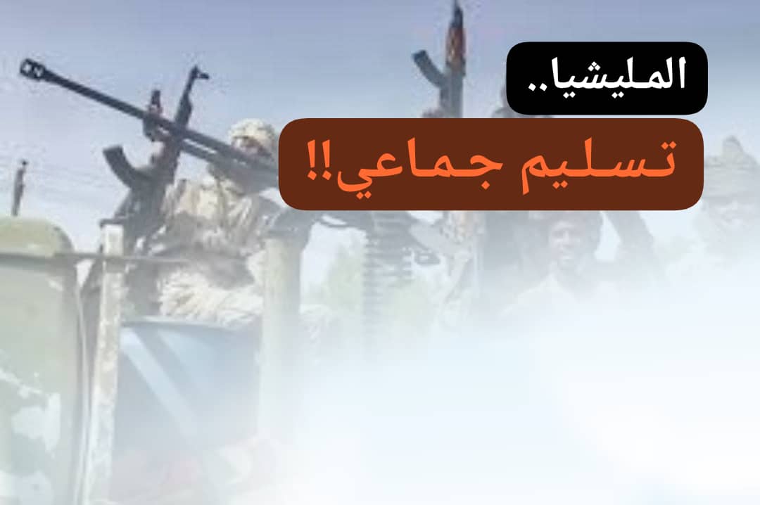 الجيش يحصد نتيجة ثباته الأسطوري.. المليشيا انسحابات وتسليم جماعي 11 IMG 20251129 WA0014