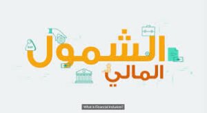 خطة الشمول المالي للحد من نسب الفقر..البنك المركزي .. الاتجاه لدعم الحيازات الصغيرة