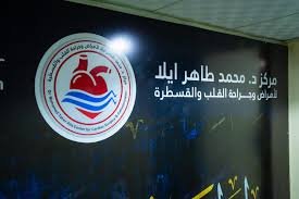بدء العمليات الجراحية في مركز ايلا للقلب