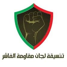 تنسيقية لجان المقاومة بالفاشر تصدر بيان