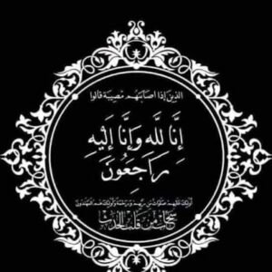 رحيل قيادية بارزة في حادث حريق