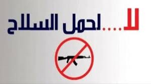 منع النظامين من حمل السلاح بمستشفيات الابيض 13 منع النظامين من حمل السلاح بمستشفيات الابيض