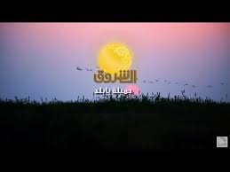 مهم للعاملين بقناة الشروق