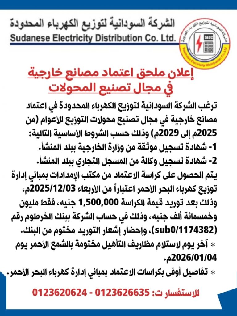 الشركة السودانية لتوزيع الكهرباء المحدودة.. اعلان ملحق اعتماد مصانع خارجية في مجال تصنيع المحولات 11 IMG 20251203 WA0476 768x1023 1