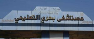 إعادة تأهيل أكبر مستشفى حكومي بولاية الخرطوم 12 إعادة تأهيل أكبر مستشفى حكومي بولاية الخرطوم