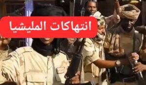 بابنوسة تشهد جريمة إنسانية خطيرة!!