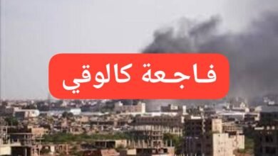 فاجعة كالوقي ما زال العرض مستمرا.. تطورات جديدة 14 IMG 20251208 WA0041