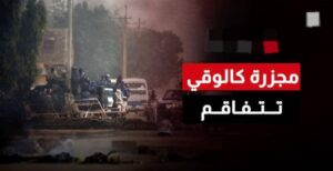 فاجعة كالوقي ما زال العرض مستمرا.. تطورات جديدة 
