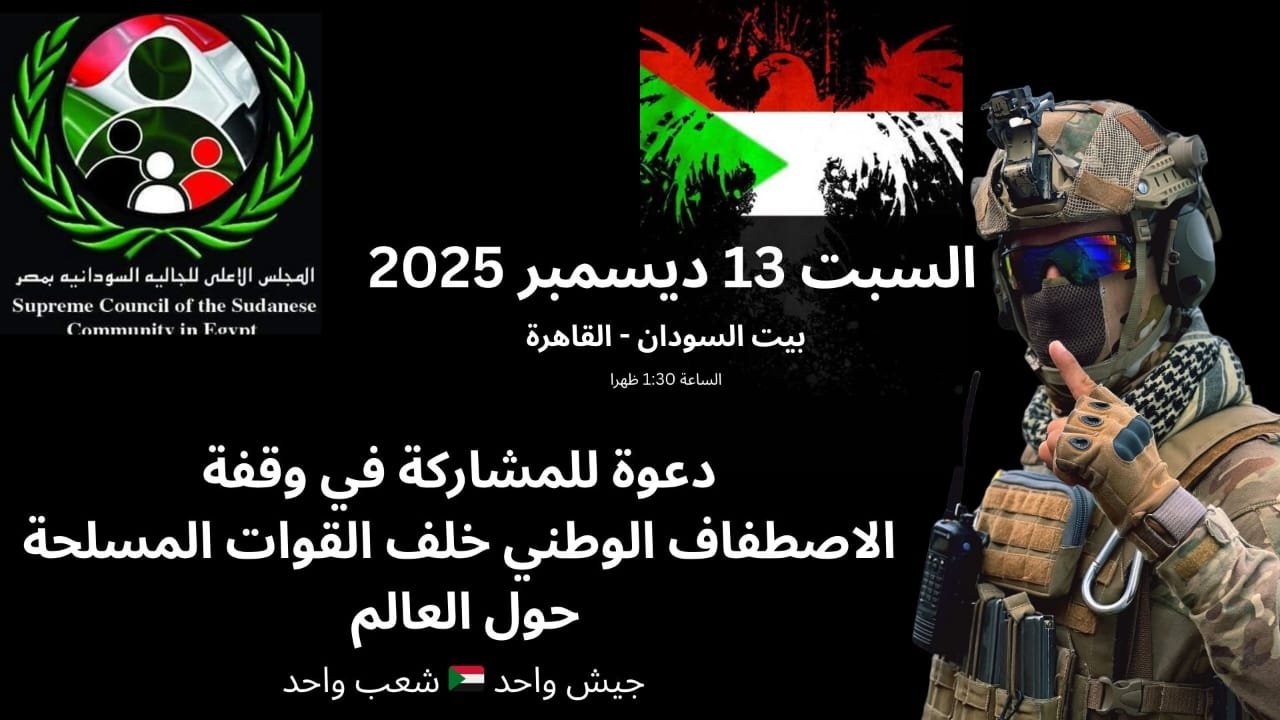 الجالية السودانية بمصر تدعو للمشاركة في وقفة الإصطفاف مع الجيش وتنفي بيان تحذيري 11 IMG 20251213 WA0003