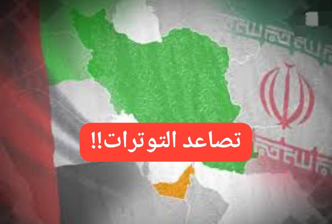 تصاعد التوترات بين إيران والإمارات 11 IMG 20251215 WA0047