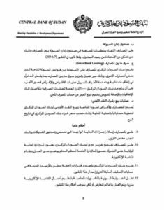 بنك السودان يصدر ضوابط صارمة.. ماذا حدث!!