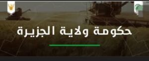 حكومة الجزيرة تتخذ قرارات جديدة بخصوص تعريفة للمياه 13 حكومة الجزيرة تتخذ قرارات جديدة بخصوص تعريفة للمياه