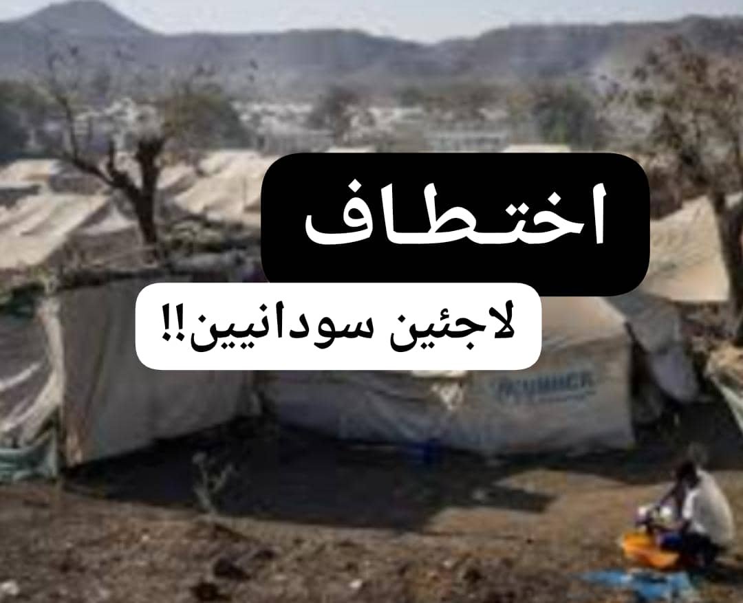 يا خبر.. اختطاف لاجئين سودانيين بتشاد 11 IMG 20251221 WA0038