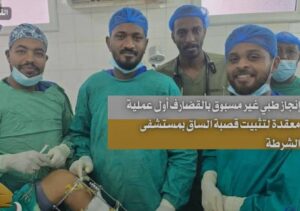 إجراء أول عملية نادرة بمستشفى الشرطة بالقضارف 13 إجراء أول عملية نادرة بمستشفى الشرطة بالقضارف