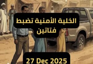 ضبط فتاتين تمدان الميليشيا بمعلومات من مدني 13 ضبط فتاتين تمدان الميليشيا بمعلومات من مدني