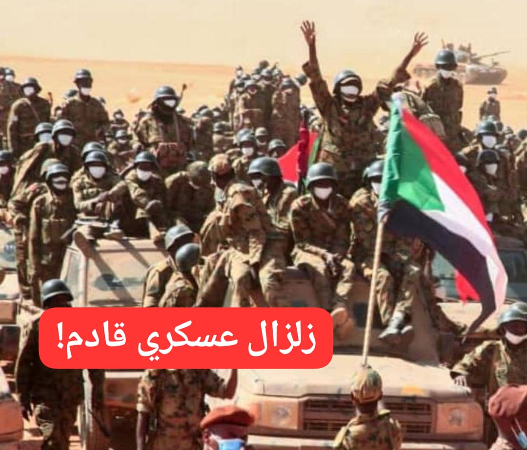 زلزال عسكري سوداني قادم !! 11 IMG 20251229 WA0023