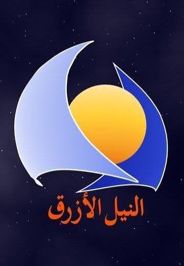 النيل الأزرق تعد لبرنامجها الأشهر بمدينة الإنتاج الإعلامي بالقاهرة 11 images 2 1