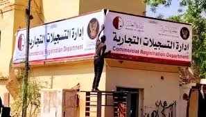 مسجل الشركات يوقف استلام الطلبات الجديدة فوراً!!