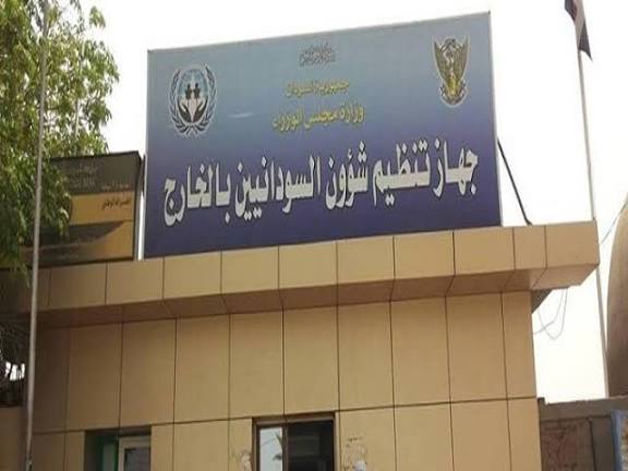 جهاز المغتربين يدعو السودانيين بالخارج لأمر مهم 11 images 71 1