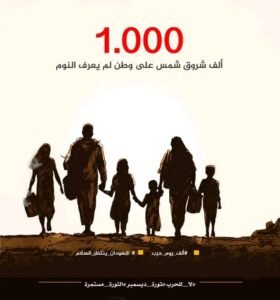 مرت ألف يوم على حرب السودان، منظمات أممية تطلق تحذيرات 