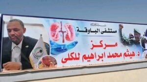 افتتاح اول مركز غسيل للكلى غرب النيل بمحلية بربر 