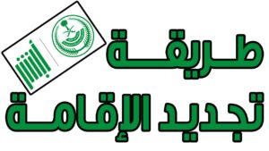يا خبر.. السعودية تلغي الإقامة السنوية نهائياً