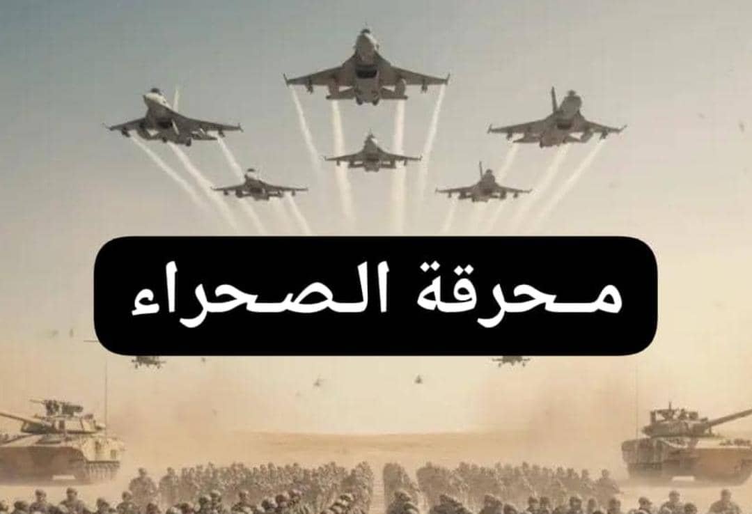 مصدر عسكري يكشف تفاصيل محرقة الصحراء وتدمير 425 آلية لمليشيا 11 IMG 20260116 WA0010